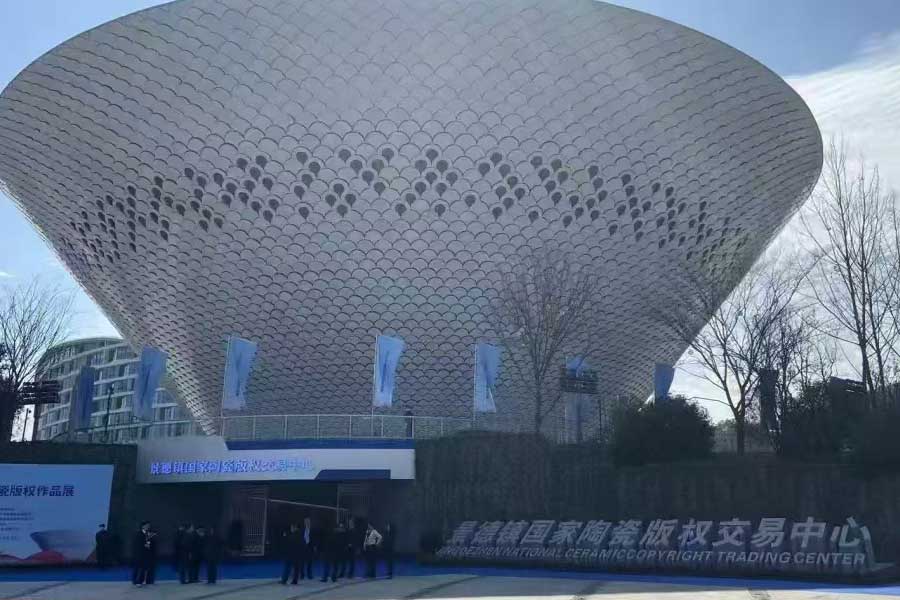 景德镇国家陶瓷版权交易中心