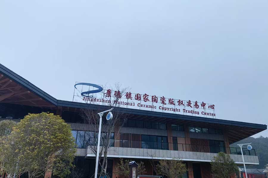 景德镇国家陶瓷版权交易中心